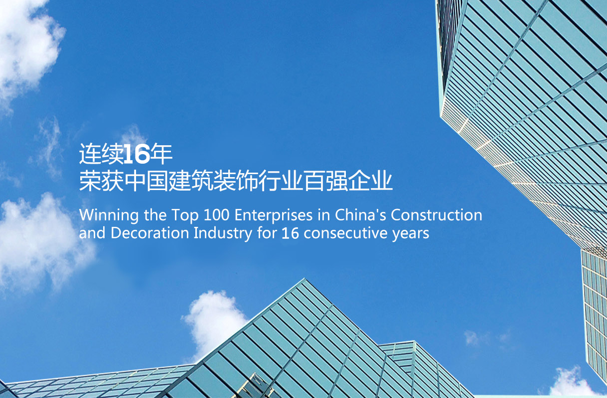 金鴻裝飾連續(xù)16年蟬聯(lián)中國建筑裝飾行業(yè)百強(qiáng)