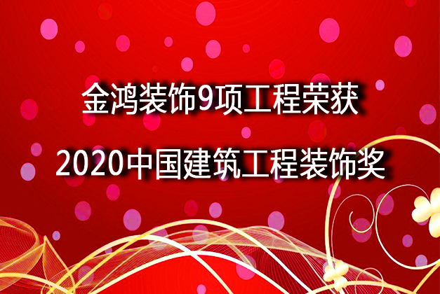 大喜訊 | 金鴻裝飾喜獲9項(xiàng)中國建筑工程裝飾獎(jiǎng)